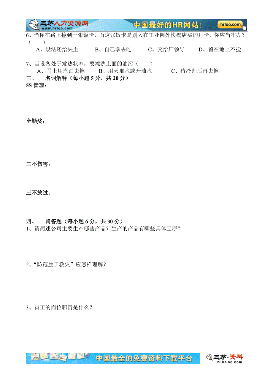 新员工入厂教育试题(适用生产企业).doc_第2页