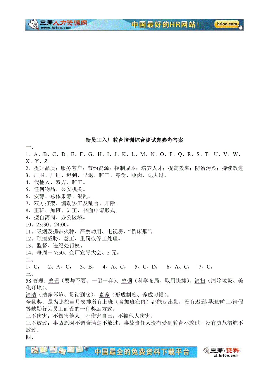 新员工入厂教育试题(适用生产企业).doc_第4页