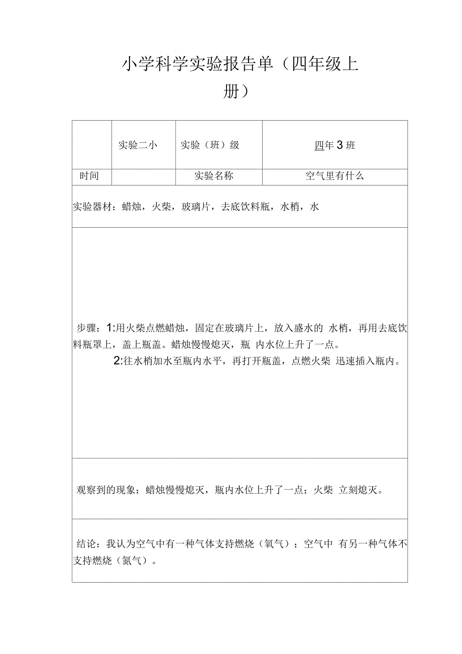 人教版小学四年科学实验报告单_第1页