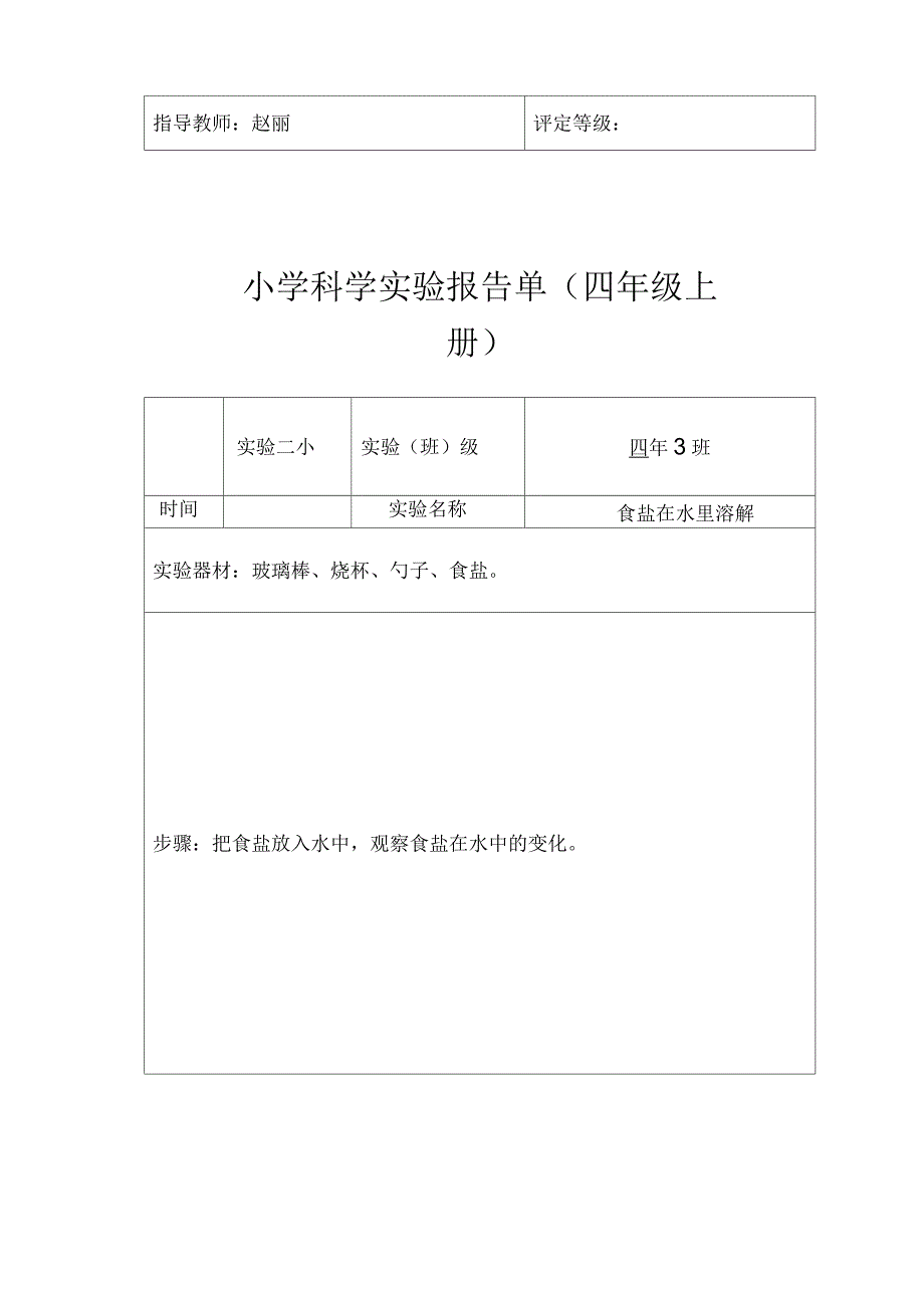 人教版小学四年科学实验报告单_第2页