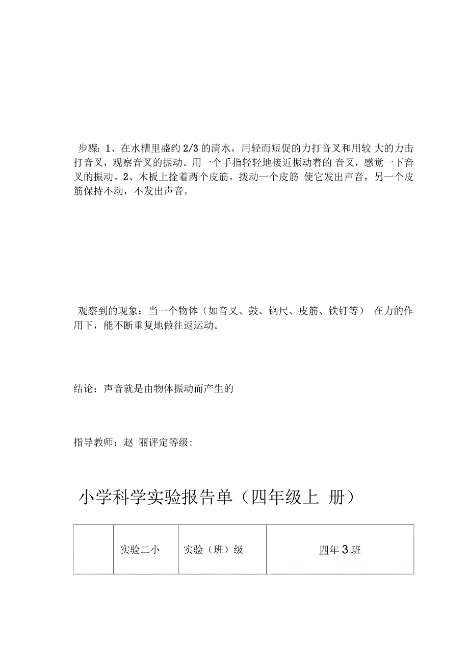 人教版小学四年科学实验报告单_第4页