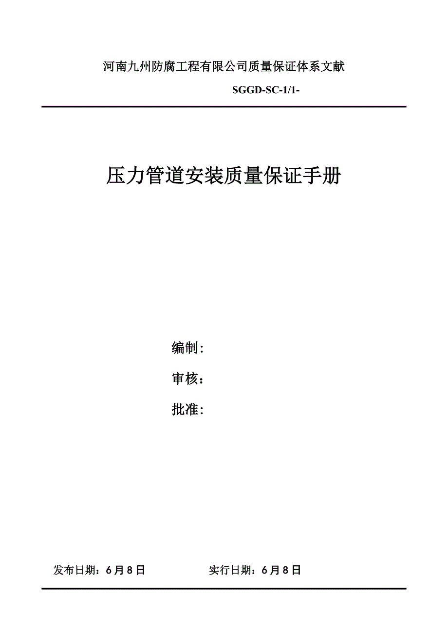 安装公司压力管道安装质量保证手册样本.doc_第1页