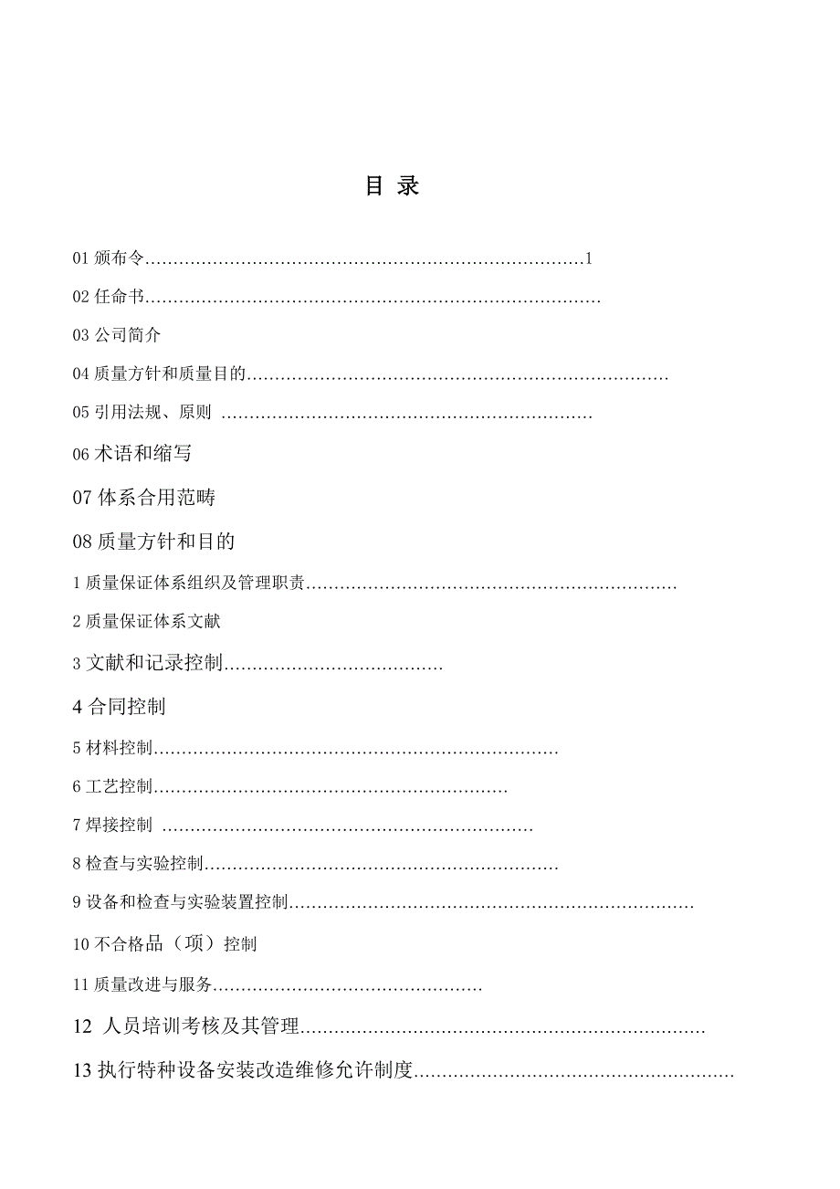 安装公司压力管道安装质量保证手册样本.doc_第2页