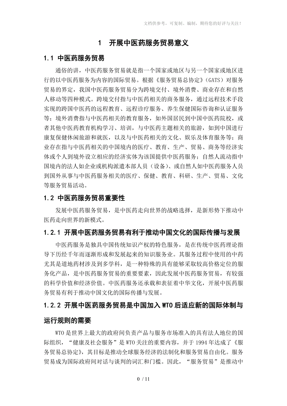 中医药服务贸易现状及对策分析_第4页