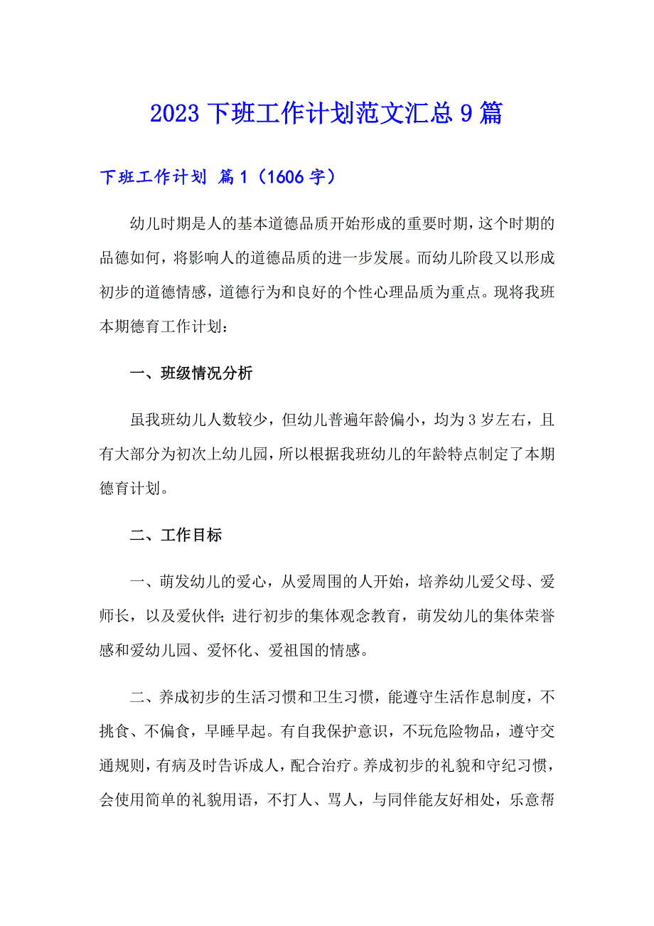 2023下班工作计划范文汇总9篇_第1页