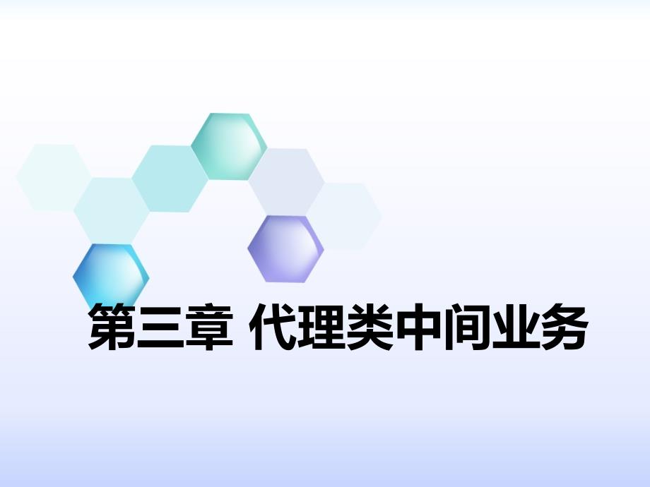 第三章代理类中间业务_第1页