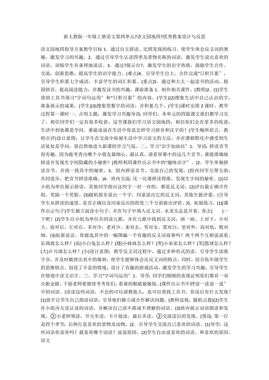 新人教版一年级上册语文第四单元《语文园地四》优秀教案设计与反思_第1页