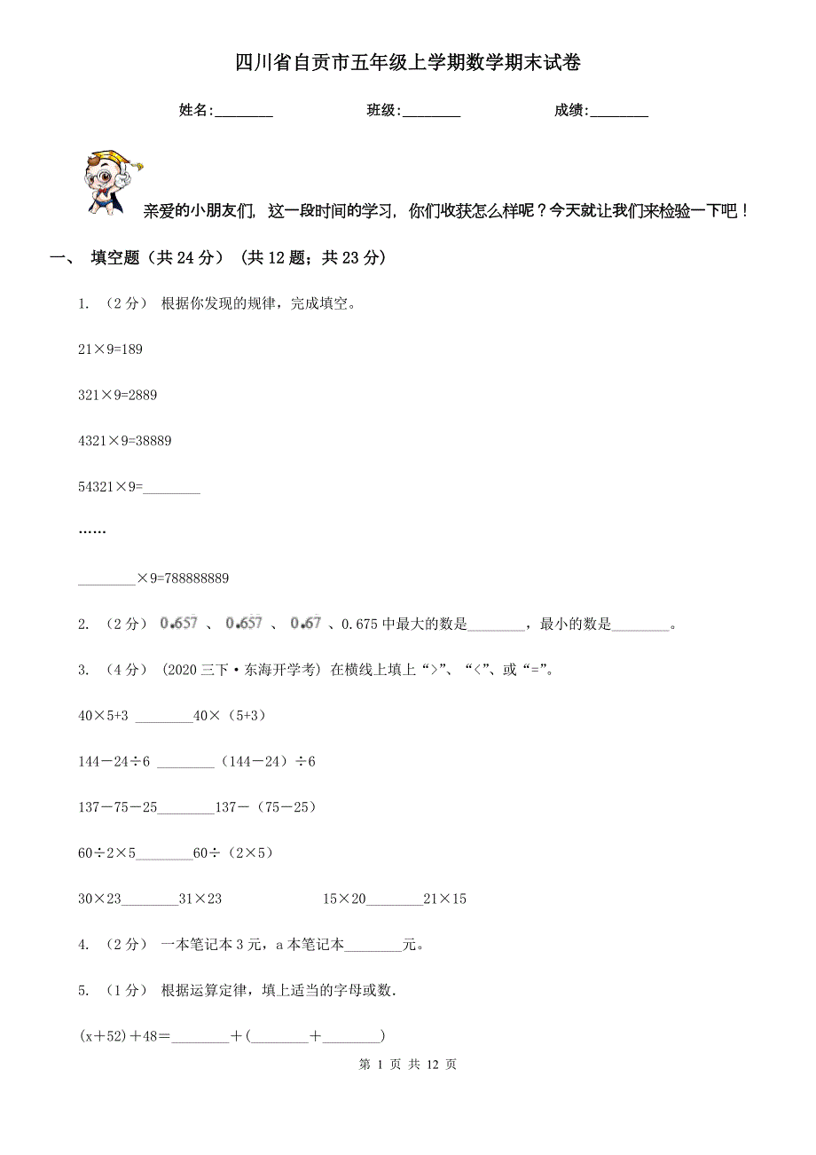 四川省自贡市五年级上学期数学期末试卷_第1页