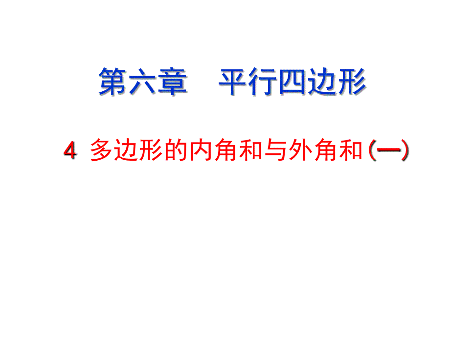 《多边形的内角和》课件 (2)_第1页