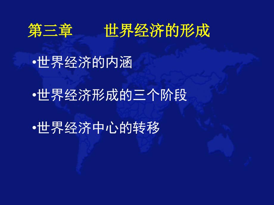 世界经济的形成_第1页