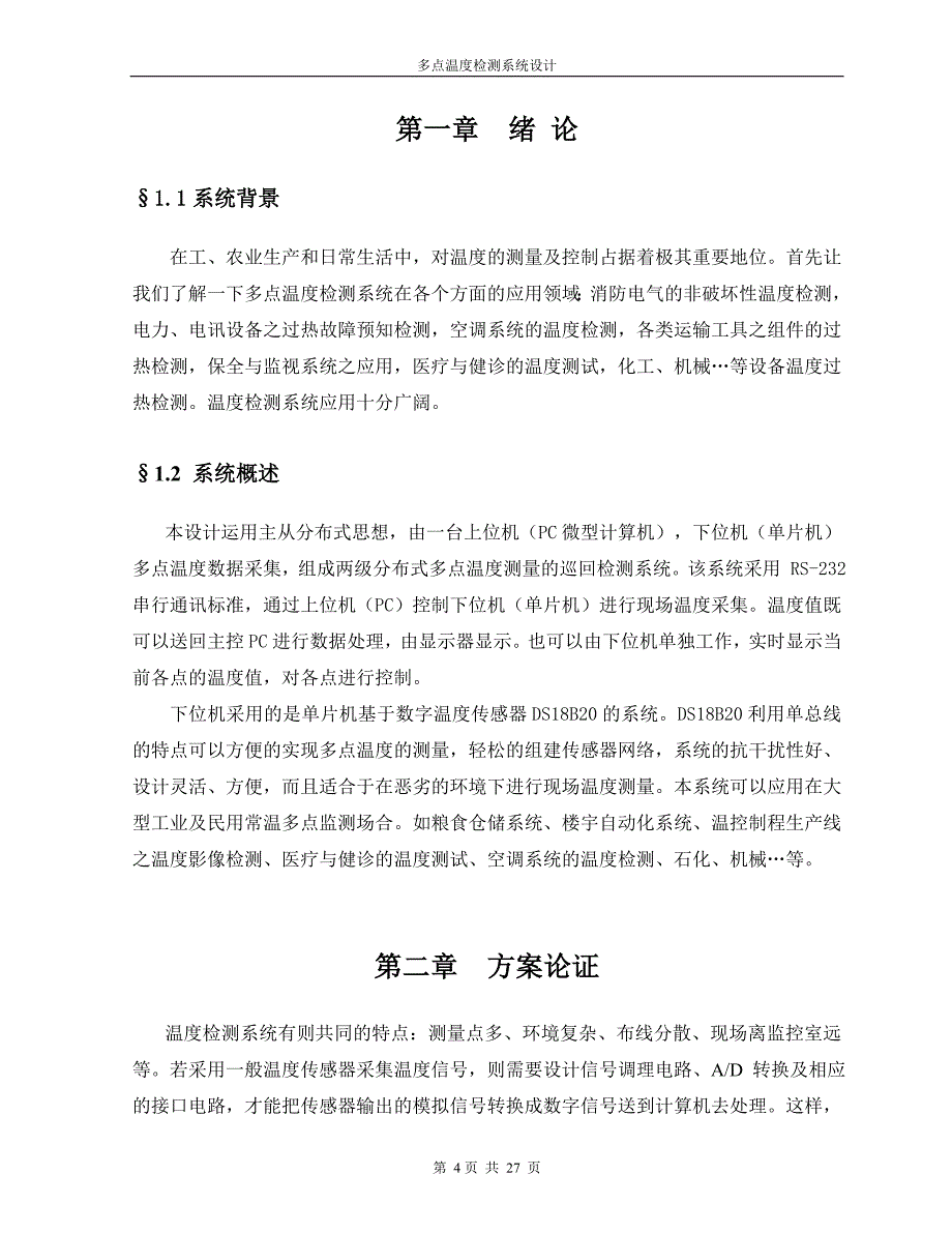 毕业论文——多点温度检测系统设计_第4页