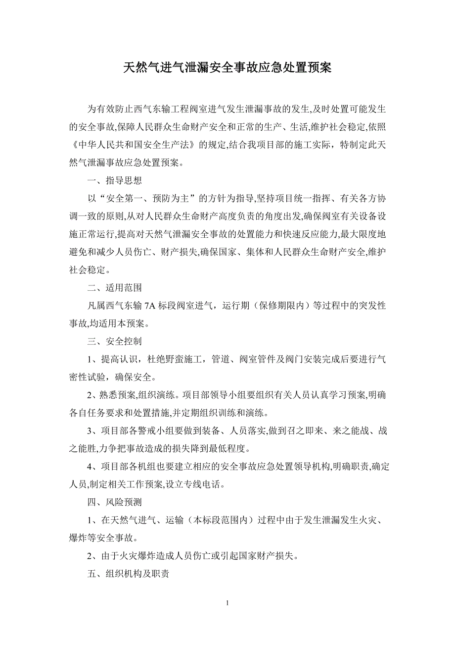 天然气进气泄漏安全事故应急处置预案.doc_第1页