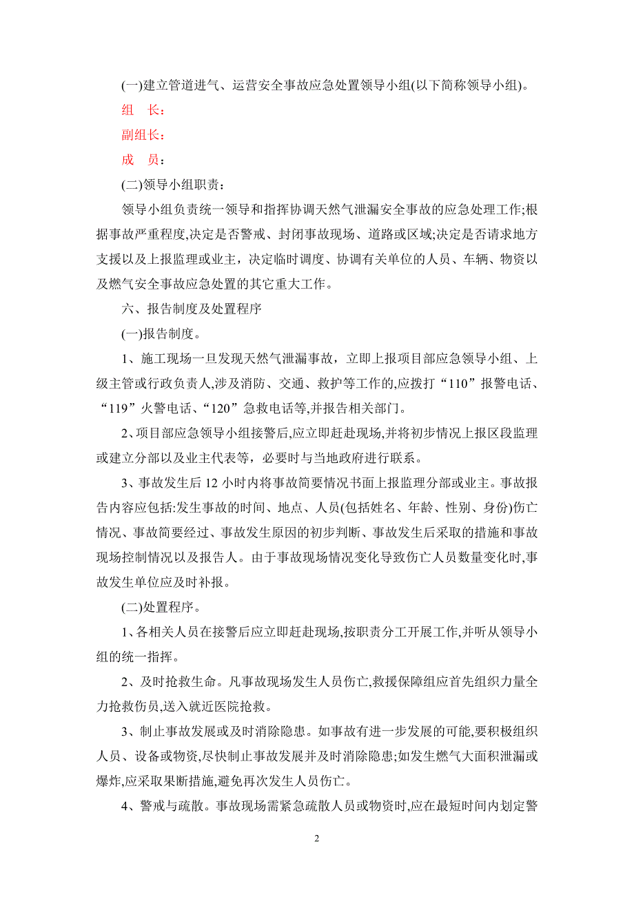 天然气进气泄漏安全事故应急处置预案.doc_第2页