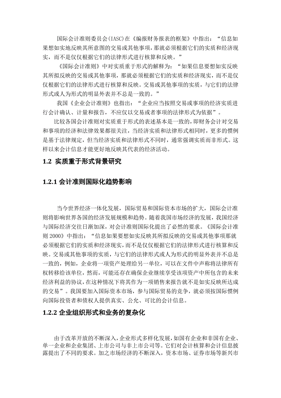 浅谈实质重于形式的会计应用_第4页