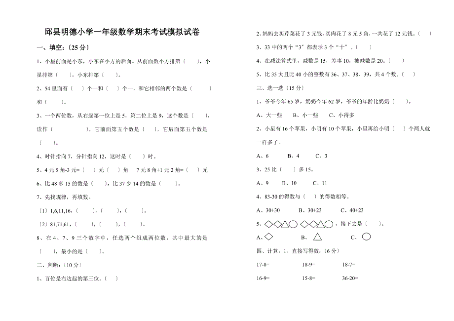 2021年邱县明德小学一年级数学下期末考试模拟试卷_第1页