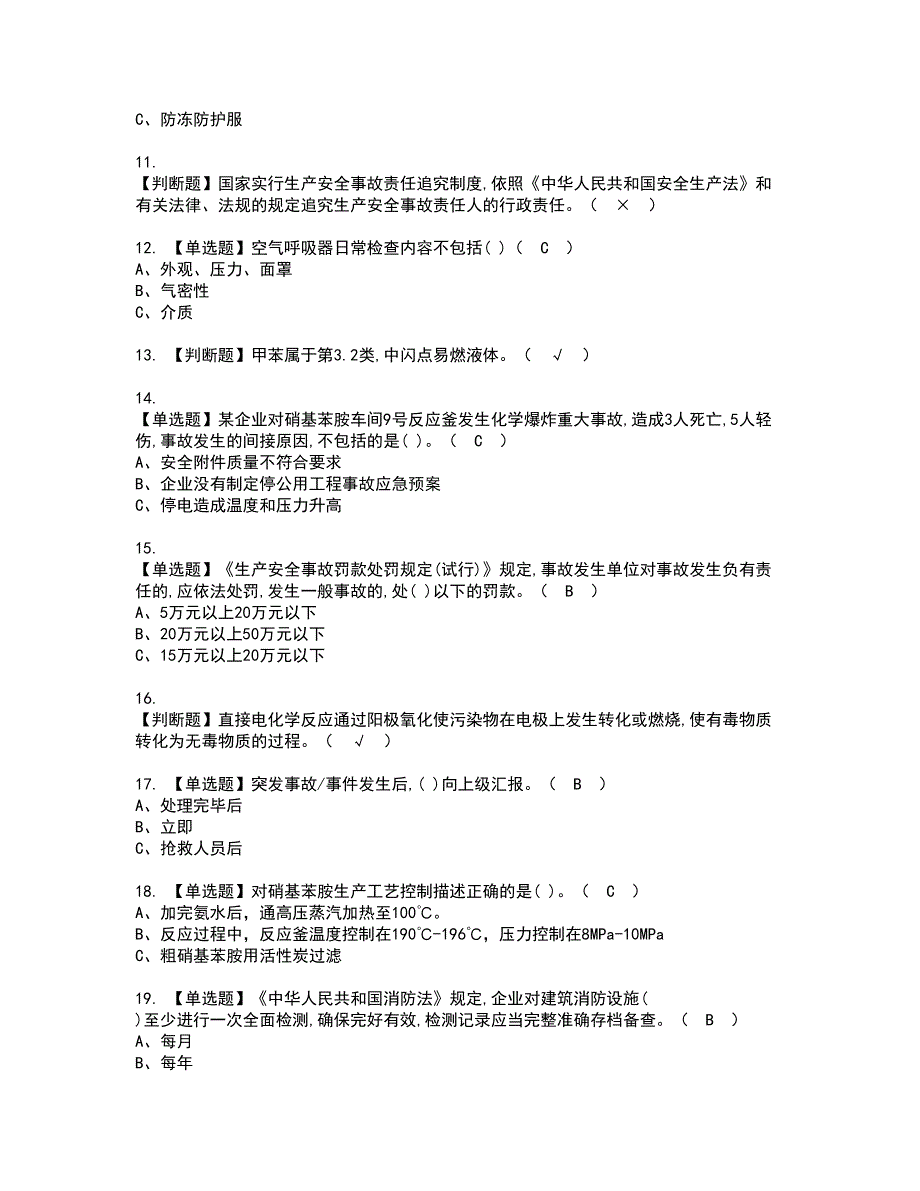 2022年胺基化工艺资格证书考试及考试题库含答案套卷82_第2页