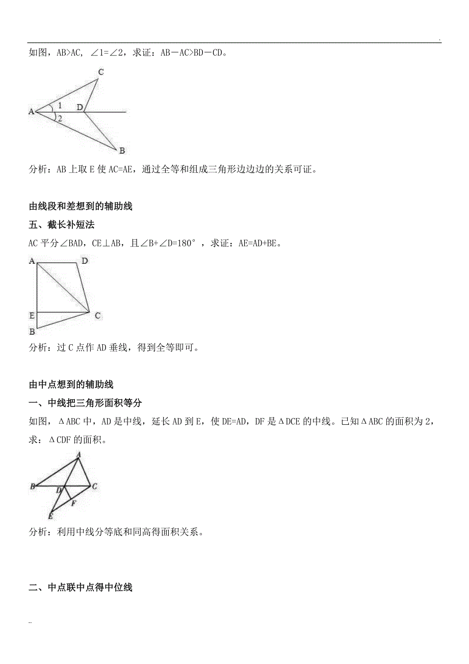 常见三角形辅助线口诀_第3页