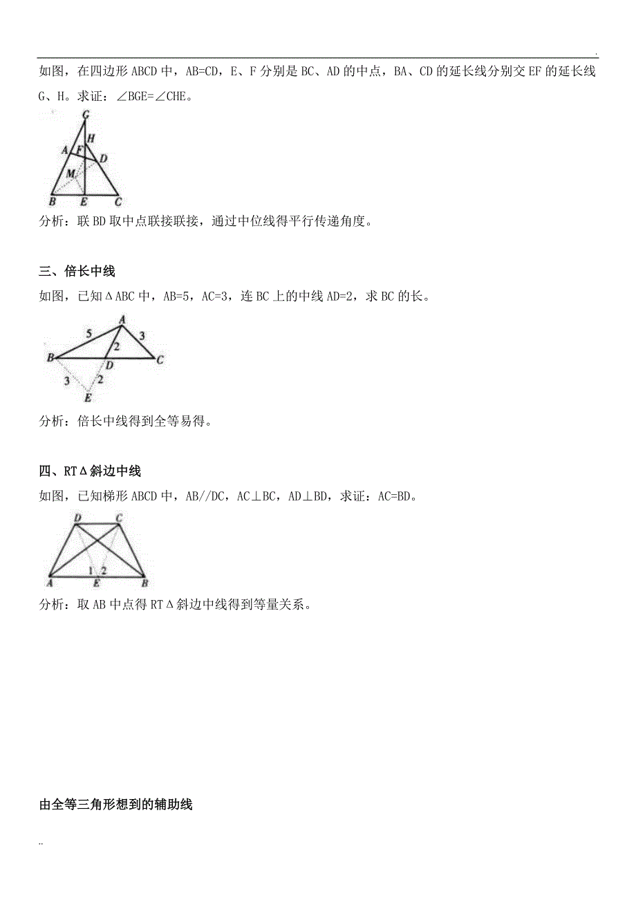 常见三角形辅助线口诀_第4页