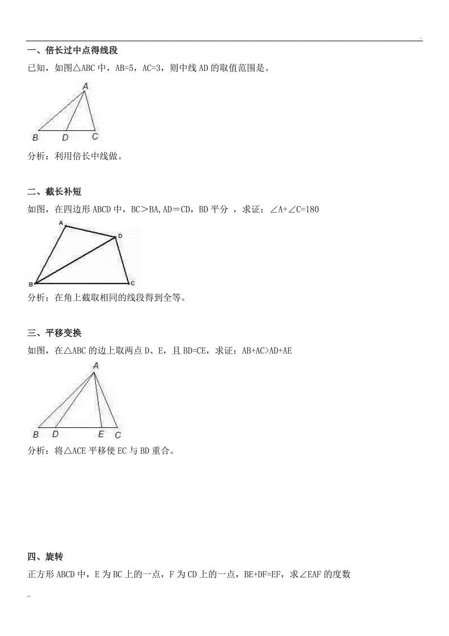 常见三角形辅助线口诀_第5页