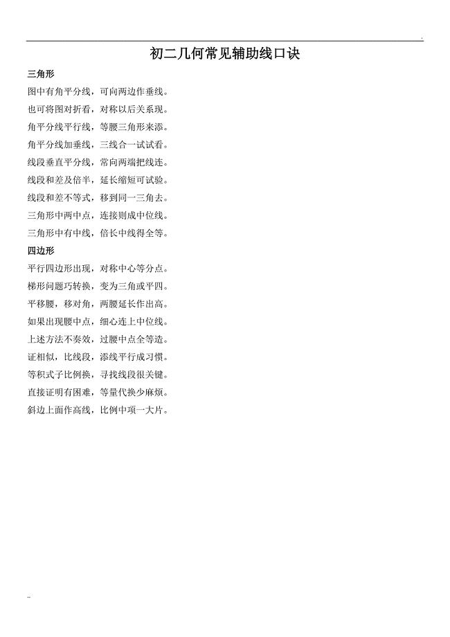 常见三角形辅助线口诀