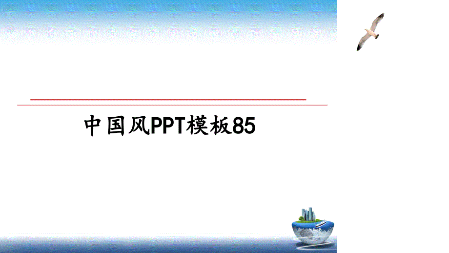 中国风PPT模板85_第1页