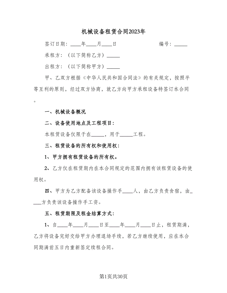 机械设备租赁合同2023年（6篇）_第1页