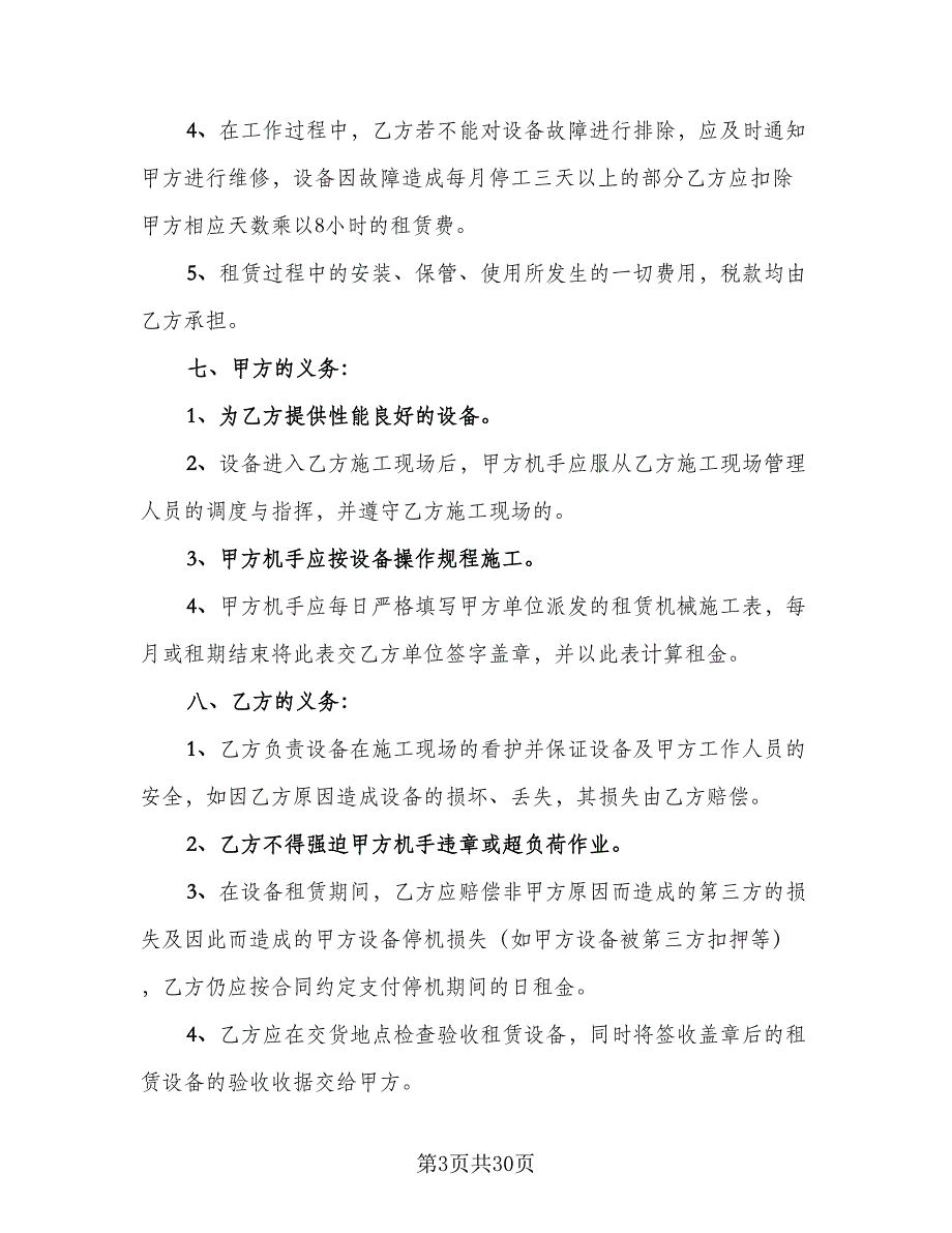 机械设备租赁合同2023年（6篇）_第3页