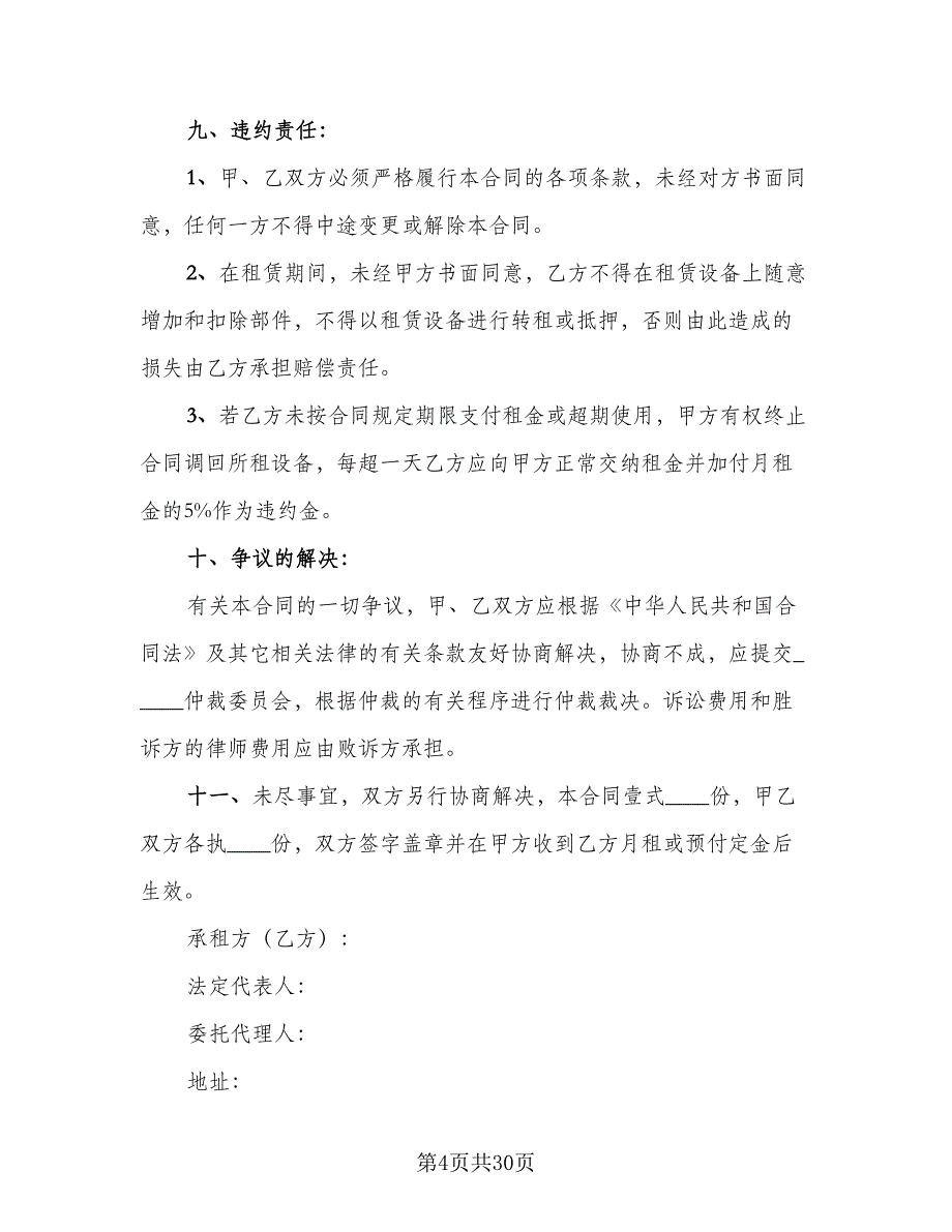 机械设备租赁合同2023年（6篇）_第4页