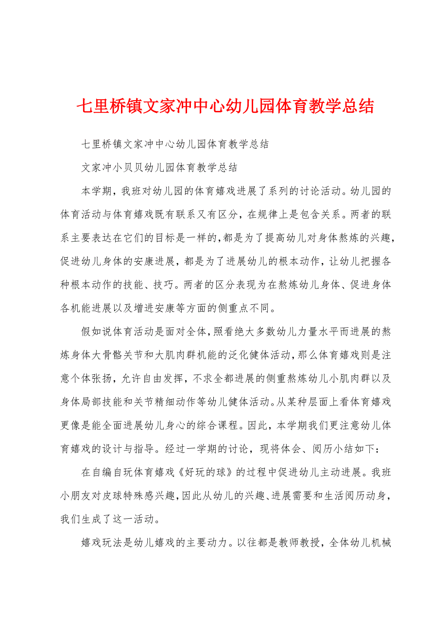 七里桥镇文家冲中心幼儿园体育教学总结.docx_第1页