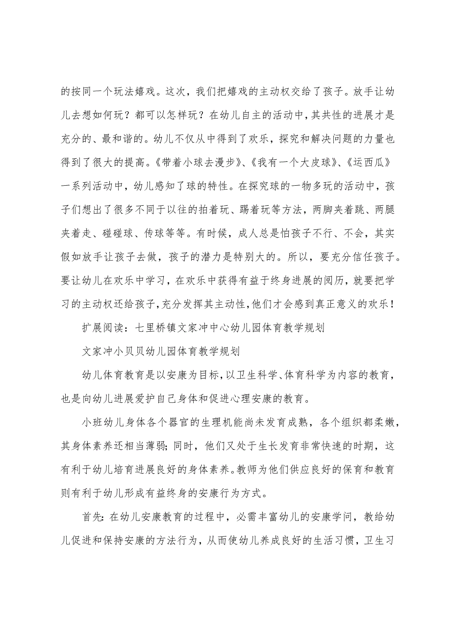 七里桥镇文家冲中心幼儿园体育教学总结.docx_第2页