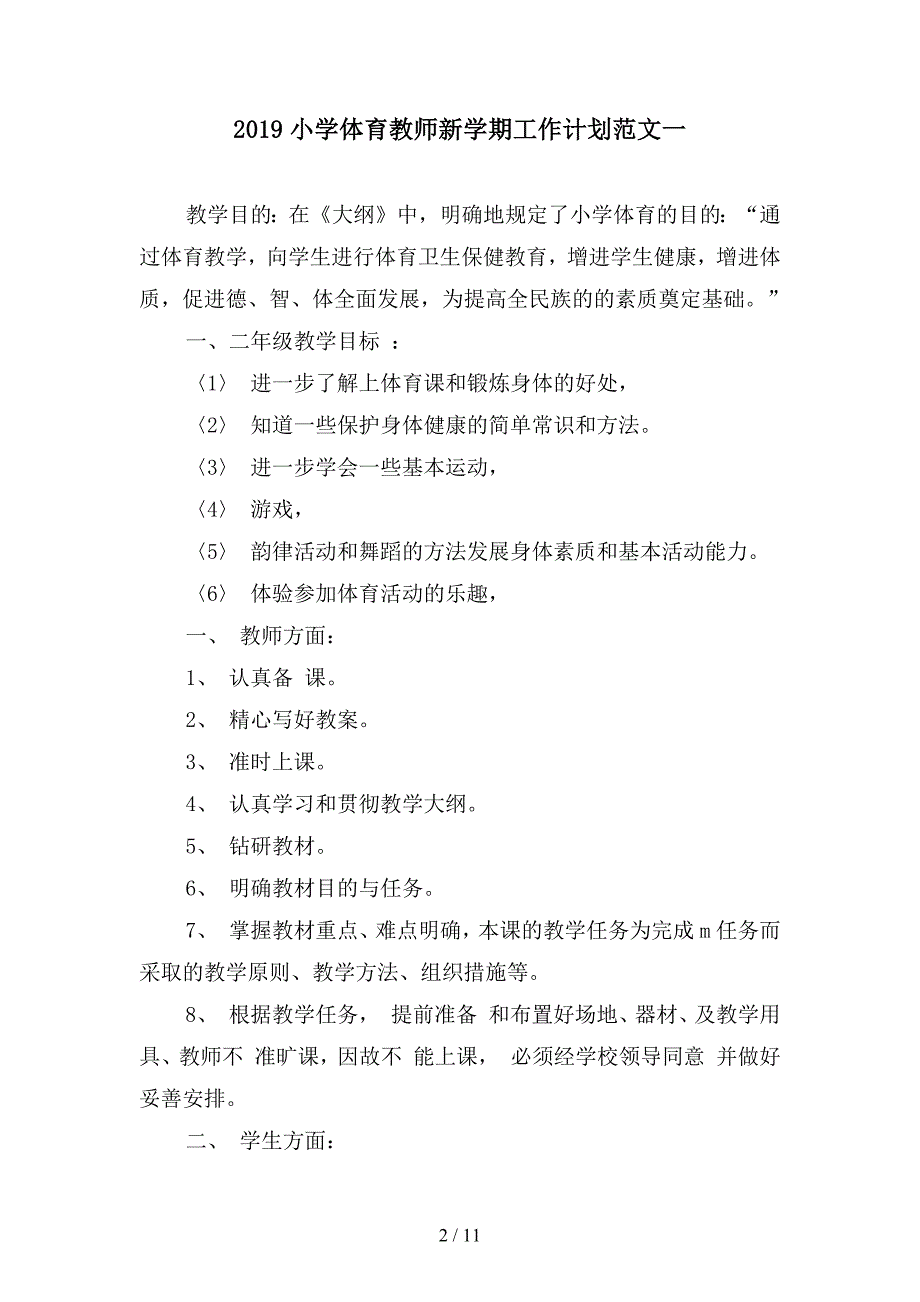 2019小学体育教师新学期工作计划范文(二篇).docx_第2页