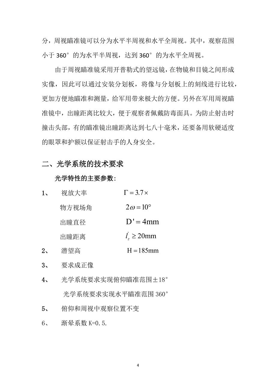 火炮周视瞄准镜设计论文_第4页