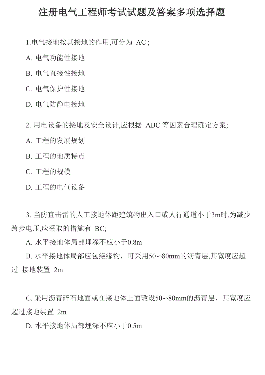 注册电气工程师考试试题及答案_第1页