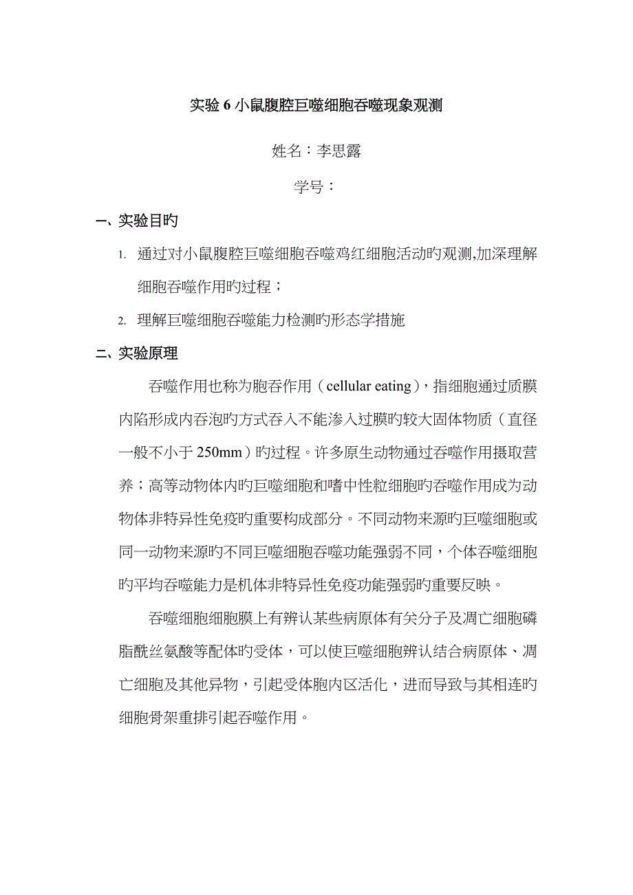 实验6小鼠腹腔巨噬细胞吞噬现象观察_第1页