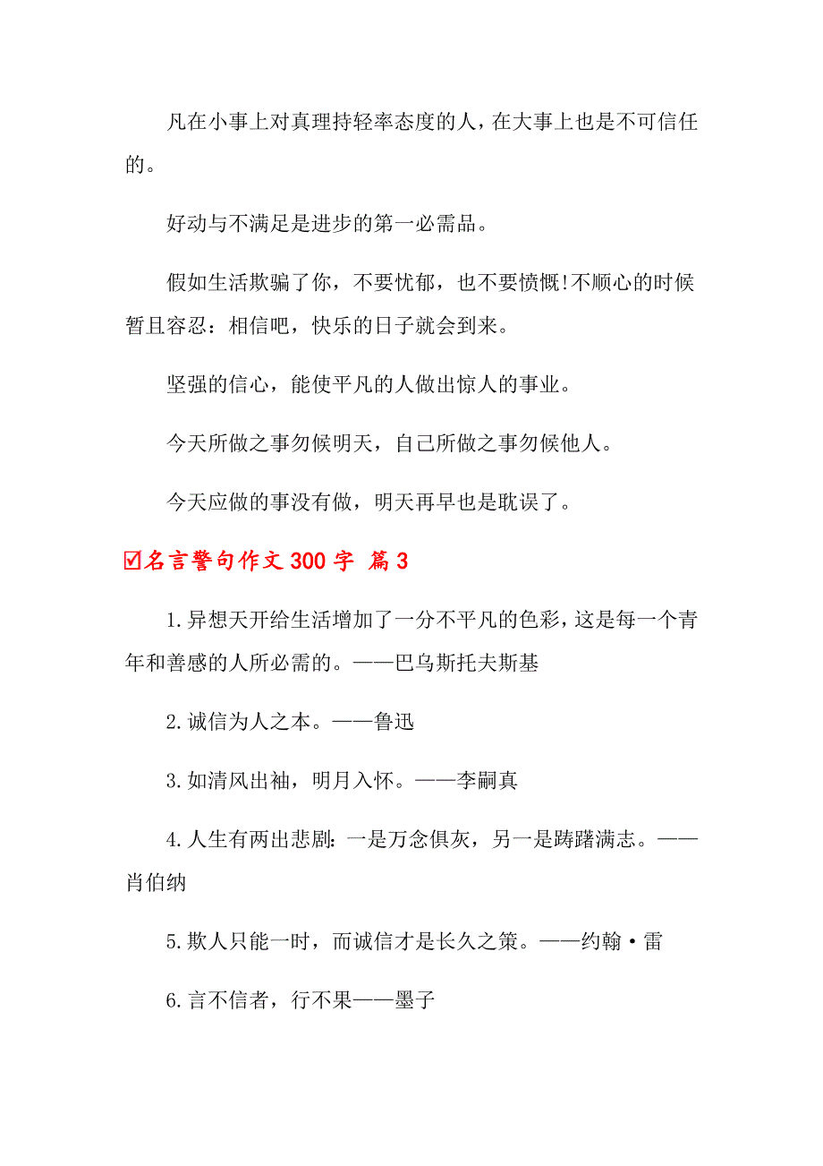 名言警句作文300字锦集5篇（模板）_第3页