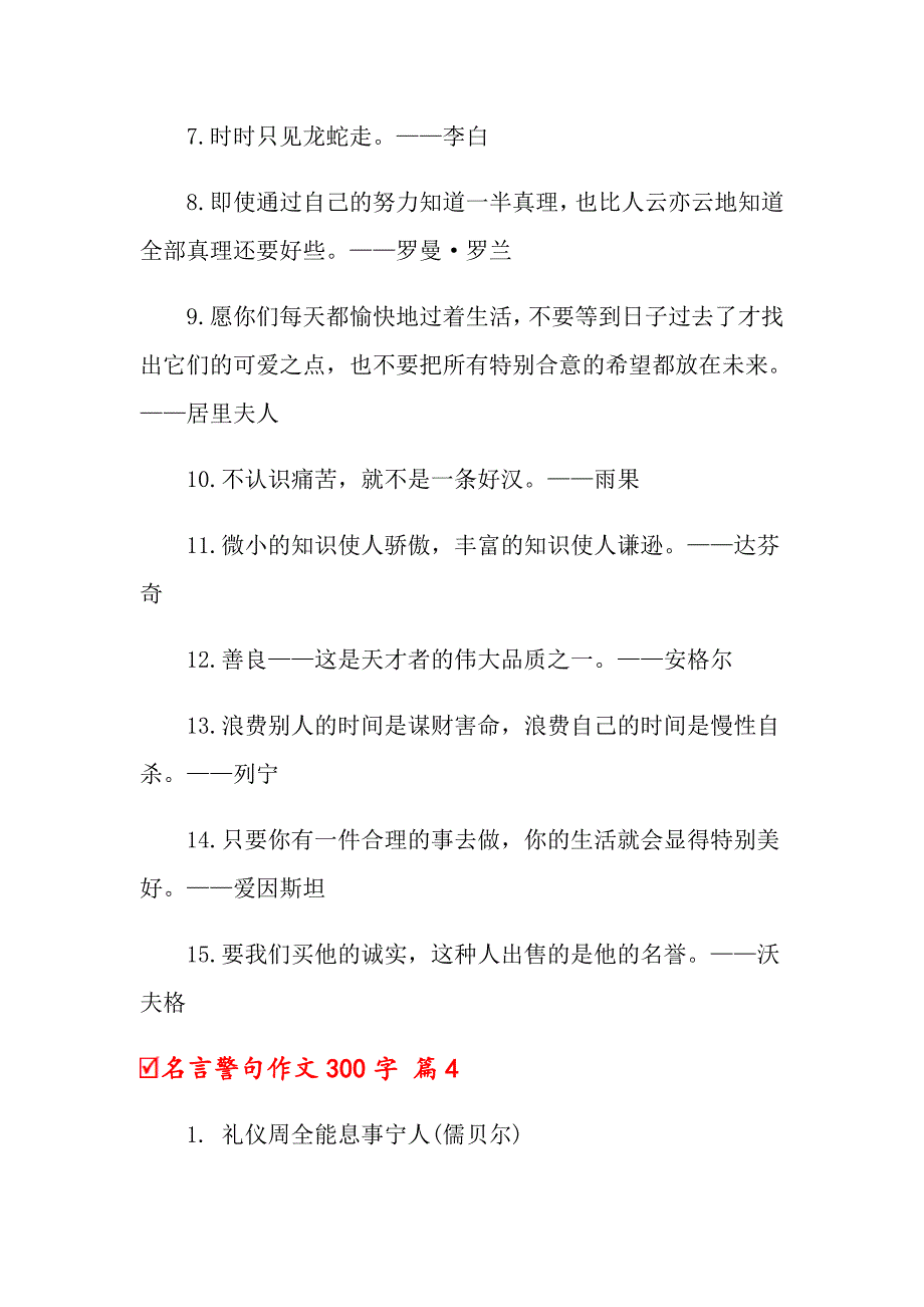 名言警句作文300字锦集5篇（模板）_第4页