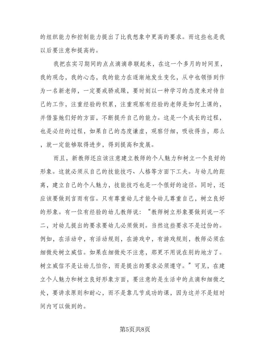 2023年幼师实习总结范文（3篇）.doc_第5页