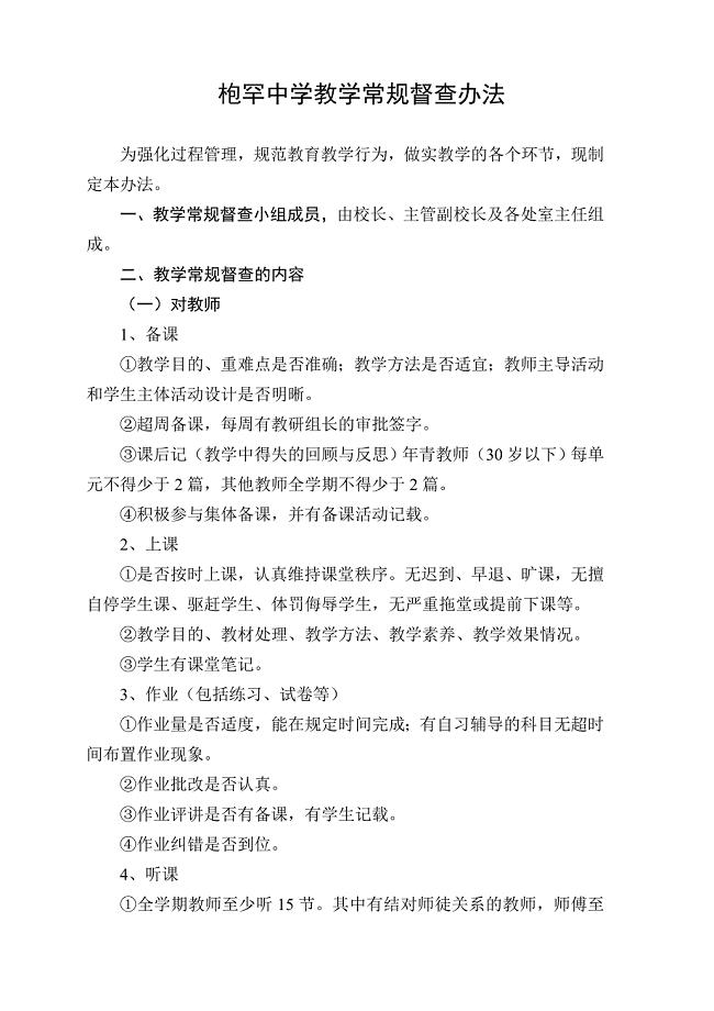 中学教学常规督查办法