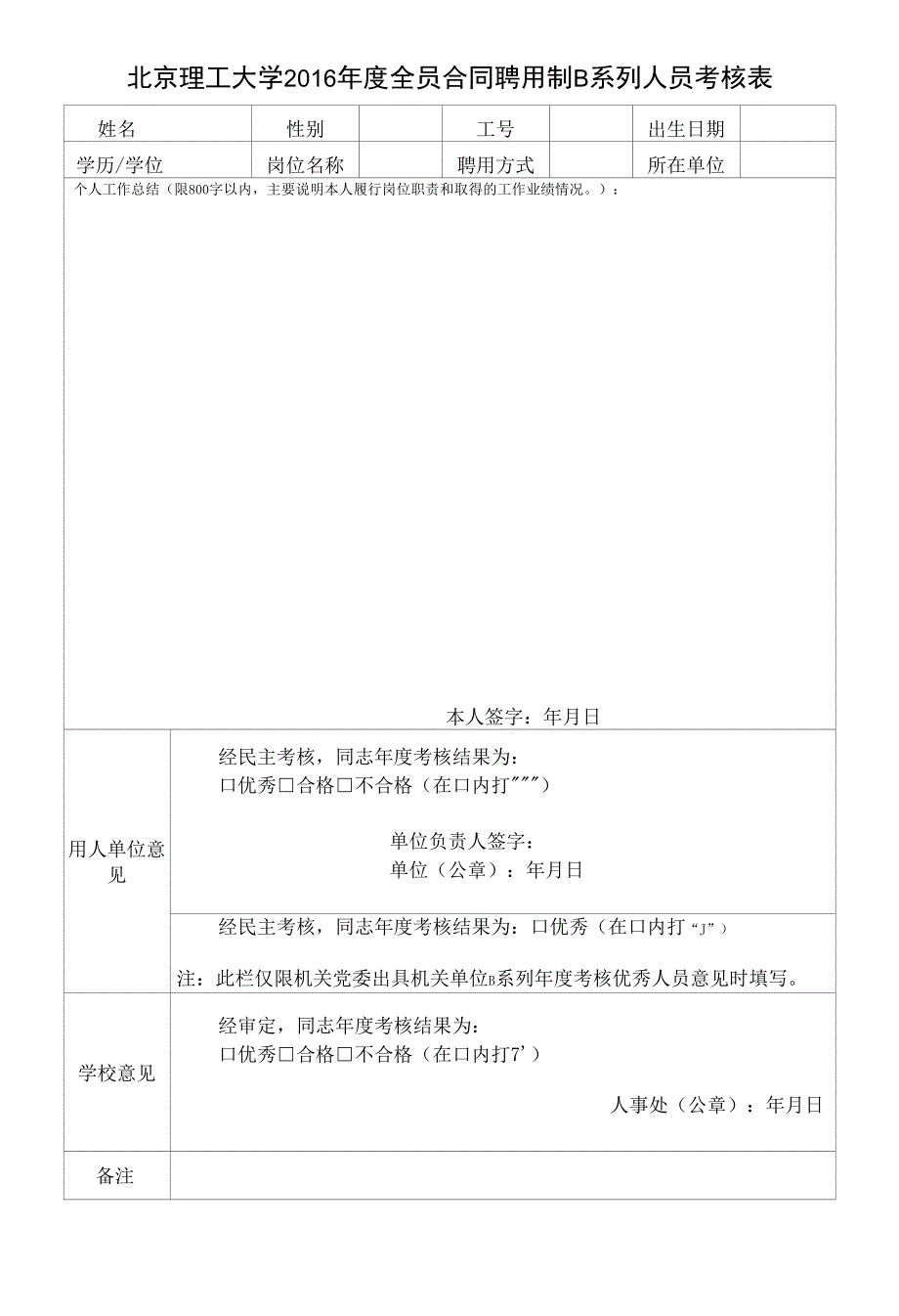 北京理工大学2016年度全员合同聘用制B系列人员考核表.docx_第1页