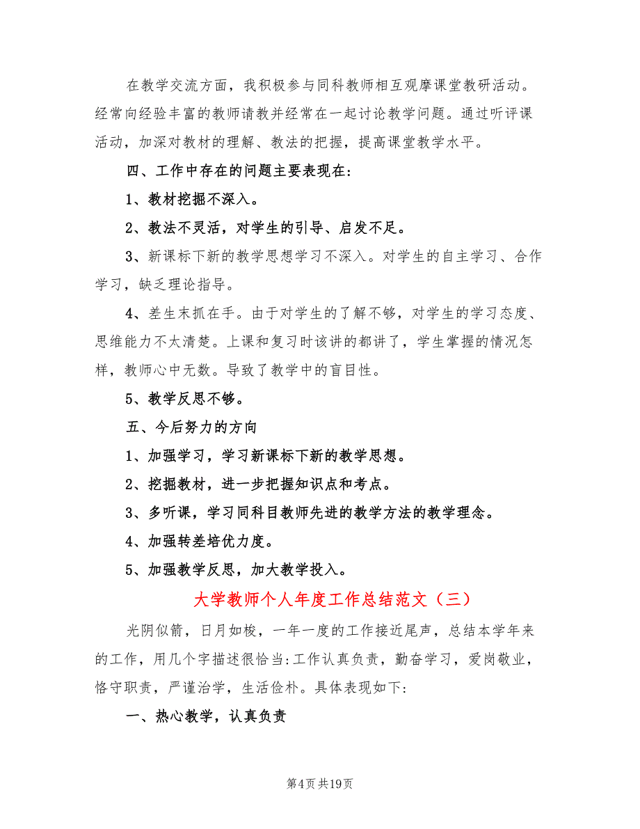 大学教师个人年度工作总结范文(9篇)_第4页