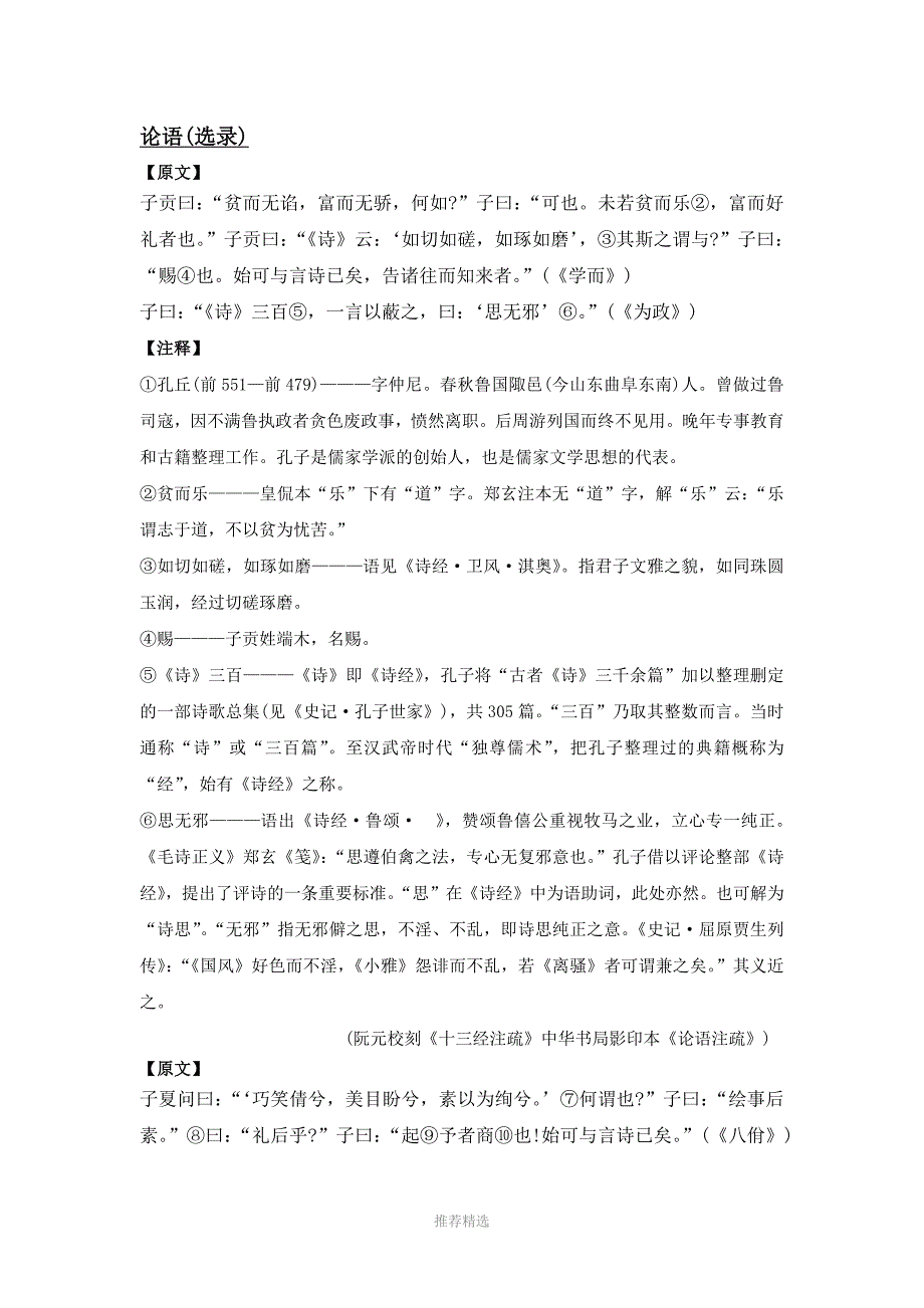 论语(选录)详细注解、翻译Word版_第1页