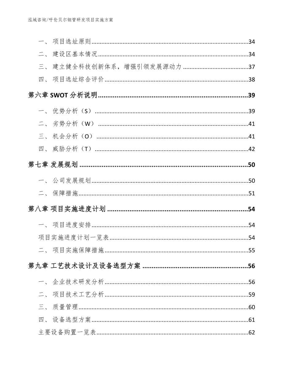 呼伦贝尔钢管研发项目实施方案【范文】_第3页