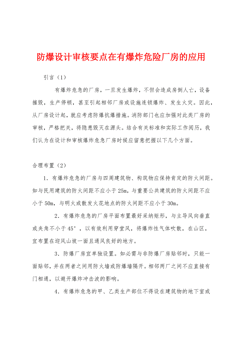 防爆设计审核要点在有爆炸危险厂房的应用.docx_第1页