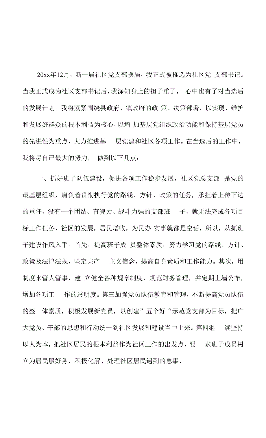 社区书记就职表态发言 2篇.docx_第1页