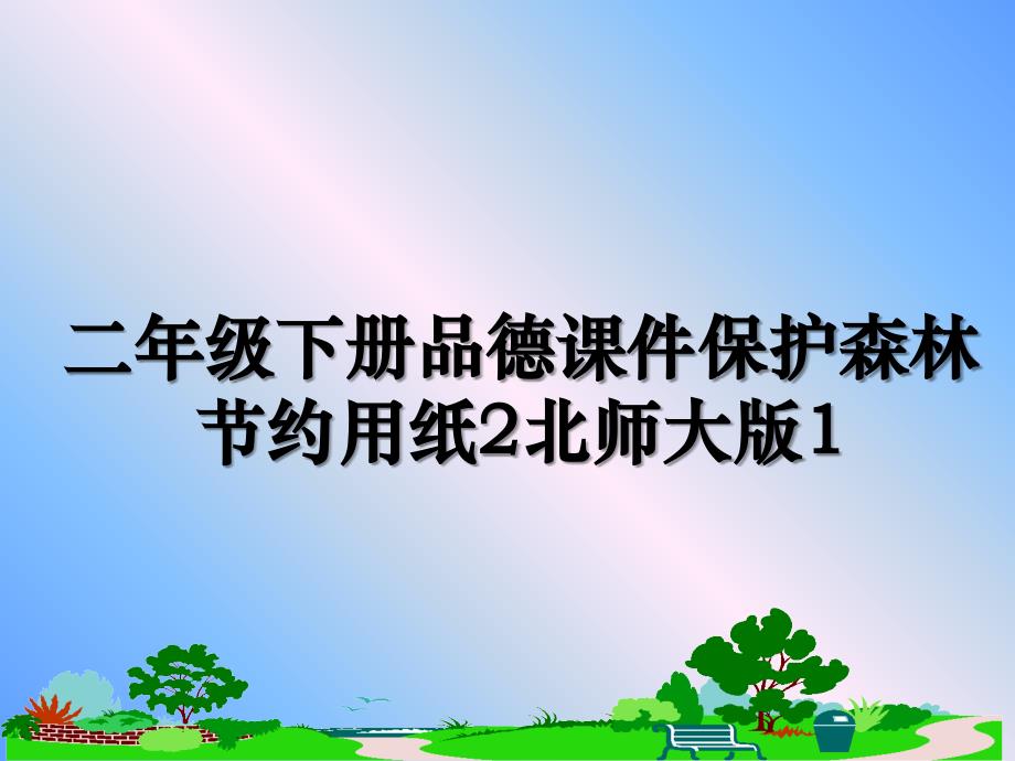 二年级下册品德课件保护森林节约用纸2北师大版1_第1页