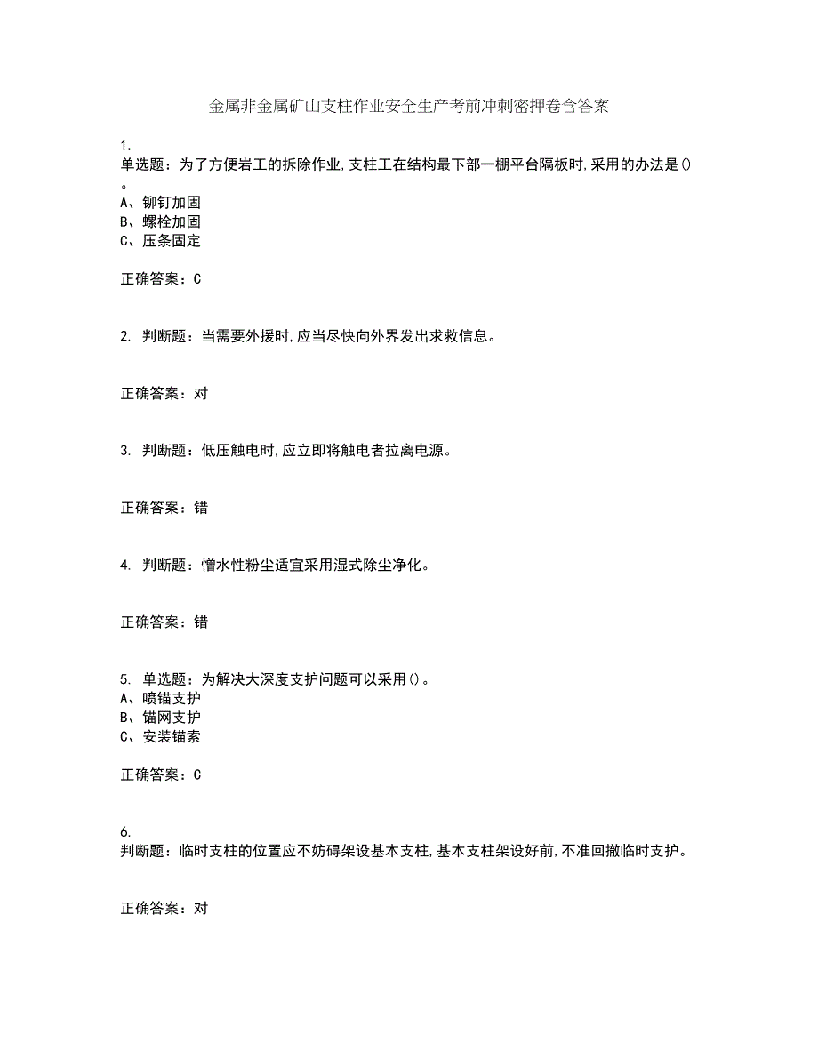 金属非金属矿山支柱作业安全生产考前冲刺密押卷含答案22_第1页