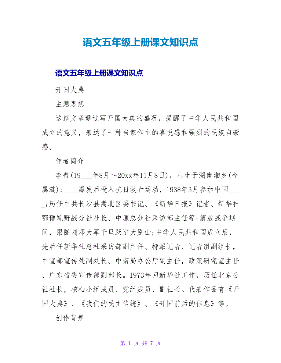 语文五年级上册课文知识点.doc_第1页