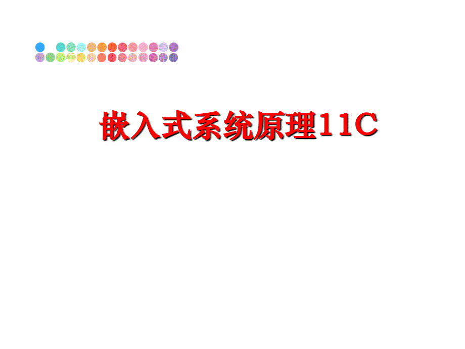 最新嵌入式系统原理11CPPT课件_第1页