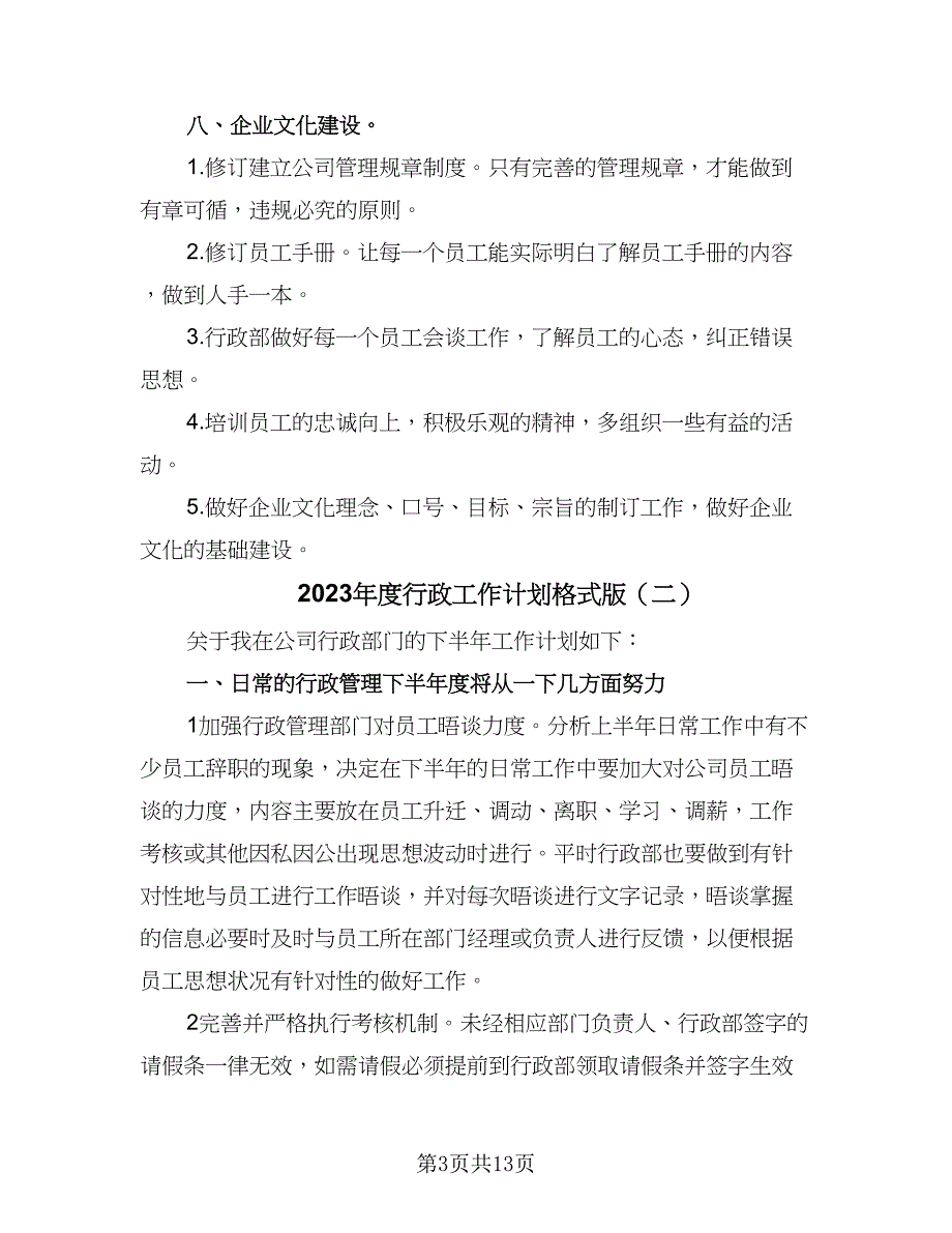 2023年度行政工作计划格式版（4篇）_第3页