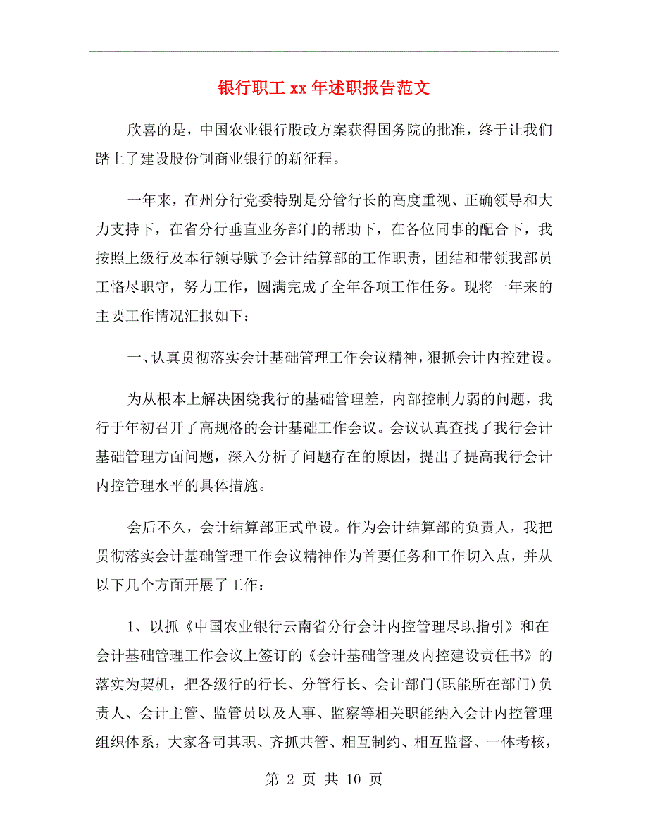 银行职工xx年述职报告范文_第2页